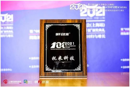 托米科技集團(tuán)榮登2021中國(guó)人力資源服務(wù)機(jī)構(gòu)百?gòu)?qiáng)榜，彰顯專(zhuān)業(yè)服務(wù)實(shí)力